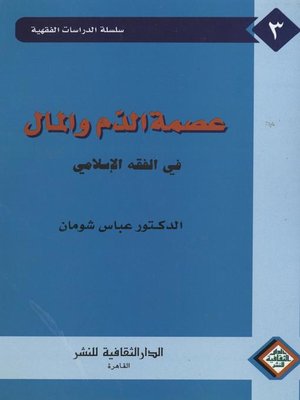 cover image of عصمة الدم و المال في الفقه الإسلامي